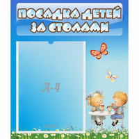 Стенд "Посадка детей за столами" №2 - fgospostavki.ru - Артёмовский