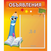 Стенд "Объявления" №11 - fgospostavki.ru - Артёмовский