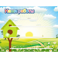 Стенд "Наши работы" №1 - fgospostavki.ru - Артёмовский