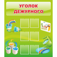 Стенд "Уголок дежурного" - fgospostavki.ru - Артёмовский