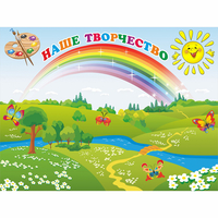 Стенд "Наше творчество" магнитный 1.2x0.9 - fgospostavki.ru - Артёмовский