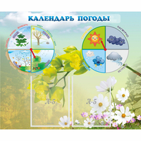Стенд "Календарь погоды" с 2 карманами - fgospostavki.ru - Артёмовский