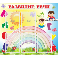 Стенд "Развитие речи" - fgospostavki.ru - Артёмовский