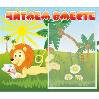 Стенд "Читаем вместе" - fgospostavki.ru - Артёмовский
