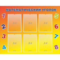 Стенд "Математический уголок" - fgospostavki.ru - Артёмовский