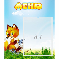 Стенд "Меню" №17 - fgospostavki.ru - Артёмовский