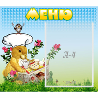 Стенд "Меню" №14 - fgospostavki.ru - Артёмовский