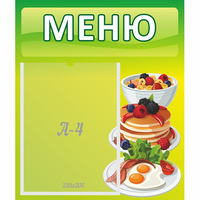 Стенд "Меню" №21 - fgospostavki.ru - Артёмовский