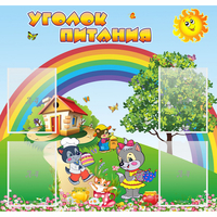 Стенд "Уголок питания" - fgospostavki.ru - Артёмовский