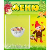 Стенд "Меню" №8 - fgospostavki.ru - Артёмовский