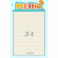 Стенд "Меню" 0.25x0.39 - fgospostavki.ru - Артёмовский