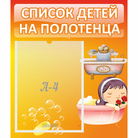Стенд "Список детей на полотенца" - fgospostavki.ru - Артёмовский