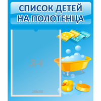 Стенд "Список детей на полотенца" №6 - fgospostavki.ru - Артёмовский