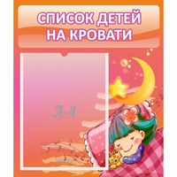 Стенд "Список детей на кровати" №6 - fgospostavki.ru - Артёмовский