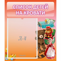 Стенд "Список детей на кровати" №4 - fgospostavki.ru - Артёмовский