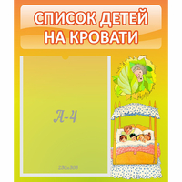 Стенд "Список детей на кровати" №9 - fgospostavki.ru - Артёмовский