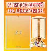 Стенд "Список детей на шкафчики" №8 - fgospostavki.ru - Артёмовский