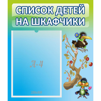 Стенд "Список детей на шкафчики" №9 - fgospostavki.ru - Артёмовский