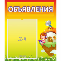 Стенд "Объявления" №10 - fgospostavki.ru - Артёмовский