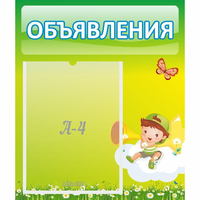 Стенд "Объявления" №4 - fgospostavki.ru - Артёмовский
