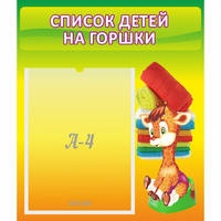 Стенд "Список детей на горшки" №1 - fgospostavki.ru - Артёмовский