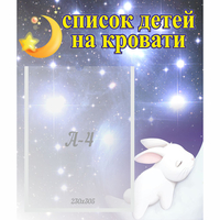 Стенд "Список детей на кровати" №5 - fgospostavki.ru - Артёмовский