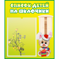 Стенд "Список детей на шкафчики" №11 - fgospostavki.ru - Артёмовский
