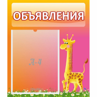 Стенд "Объявления" - fgospostavki.ru - Артёмовский