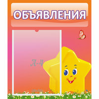 Стенд "Объявления" №14 - fgospostavki.ru - Артёмовский