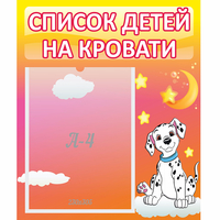 Стенд "Список детей на кровати" №7 - fgospostavki.ru - Артёмовский