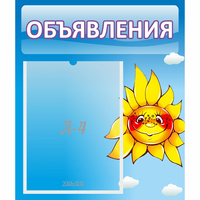 Стенд "Объявления" №16 - fgospostavki.ru - Артёмовский