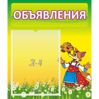 Стенд "Объявления" 0.39x0.46 - fgospostavki.ru - Артёмовский