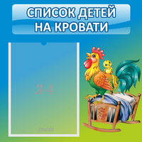 Стенд "Список детей на кровати" - fgospostavki.ru - Артёмовский