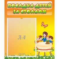 Стенд "Посадка детей за столами" №5 - fgospostavki.ru - Артёмовский