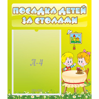 Стенд "Посадка детей за столами" №7 - fgospostavki.ru - Артёмовский