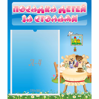Стенд "Посадка детей за столами" №9 - fgospostavki.ru - Артёмовский