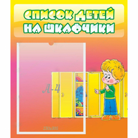 Стенд "Список детей на шкафчики" №2 - fgospostavki.ru - Артёмовский