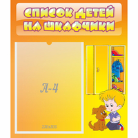 Стенд "Список детей на шкафчики" №3 - fgospostavki.ru - Артёмовский