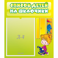 Стенд "Список детей на шкафчики" №5 - fgospostavki.ru - Артёмовский