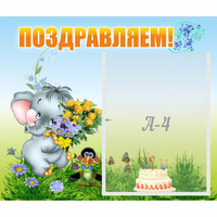 Стенд "Поздравляем!" №8 - fgospostavki.ru - Артёмовский
