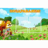 Стенд "Поздравляем!" 0.9x0.6 - fgospostavki.ru - Артёмовский