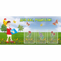 Стенд "Для вас родители!" №16 - fgospostavki.ru - Артёмовский
