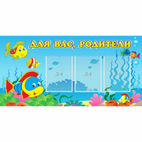 Стенд "Для вас родители!" 1.2x0.6 - fgospostavki.ru - Артёмовский