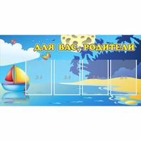 Стенд "Для вас родители!" с 4 карманами - fgospostavki.ru - Артёмовский