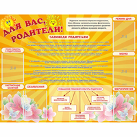 Стенд "Для Вас родители!" с 6 карманами - fgospostavki.ru - Артёмовский