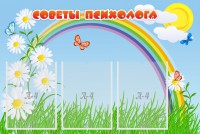 Стенд "Советы психолога" Вариант 2 - fgospostavki.ru - Артёмовский