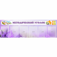 Стенд "Методический уголок" с 6 карманами - fgospostavki.ru - Артёмовский