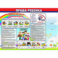 Стенд "Права ребенка" с 2 карманами - fgospostavki.ru - Артёмовский