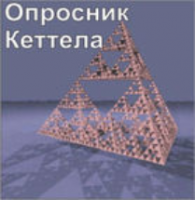 Комплект методик для диагностики структуры личности Р. Кеттела комплект для группового тестирования - fgospostavki.ru - Артёмовский