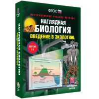 Наглядная биология. Введение в экологию - fgospostavki.ru - Артёмовский